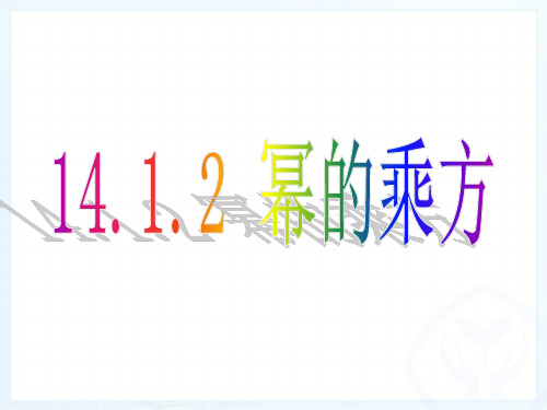 初二数学八年级上册(人教版)14.1.2幂的乘方课件