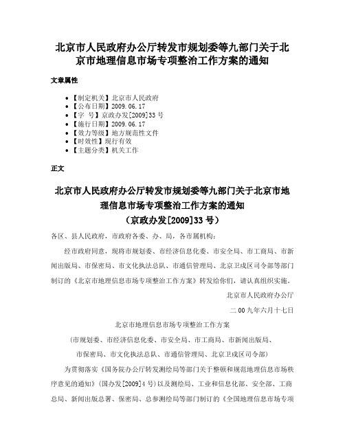 北京市人民政府办公厅转发市规划委等九部门关于北京市地理信息市场专项整治工作方案的通知