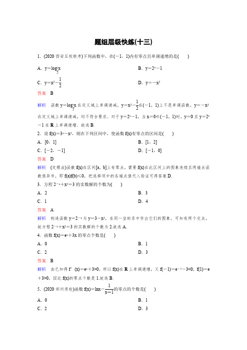 作业13【2021衡水中学高考一轮总复习 理科数学(新课标版)】