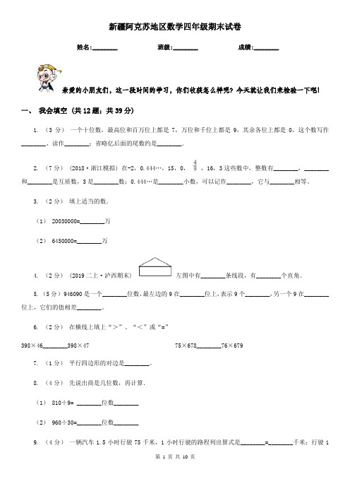 新疆阿克苏地区数学四年级期末试卷