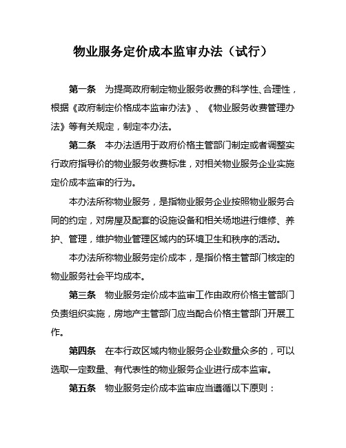 物业服务定价成本监审办法