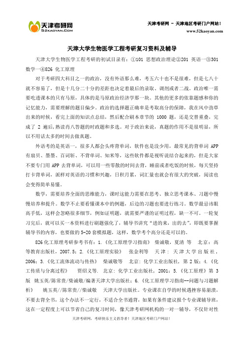 天津大学生物医学工程考研复习资料及辅导