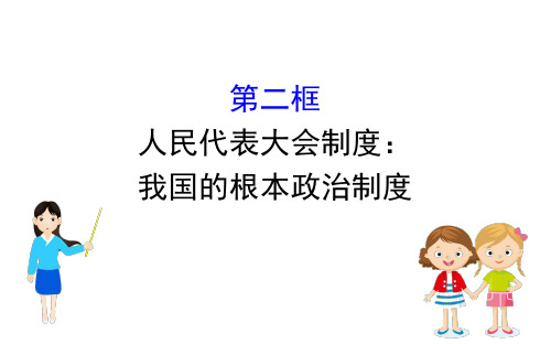 (新教材)2020版政治人教版必修三课件：2.5.2人民代表大会制度：我国的根本政治制度 课件(24张)