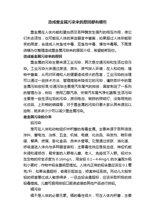 造成重金属污染来的原因都有哪些