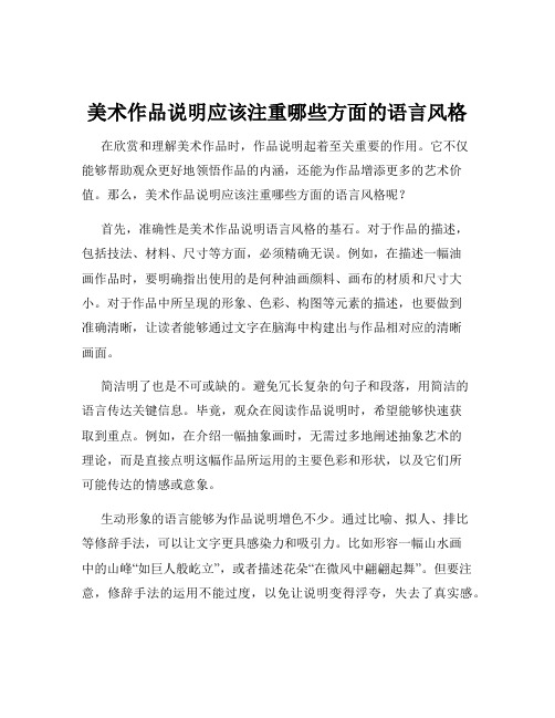 美术作品说明应该注重哪些方面的语言风格