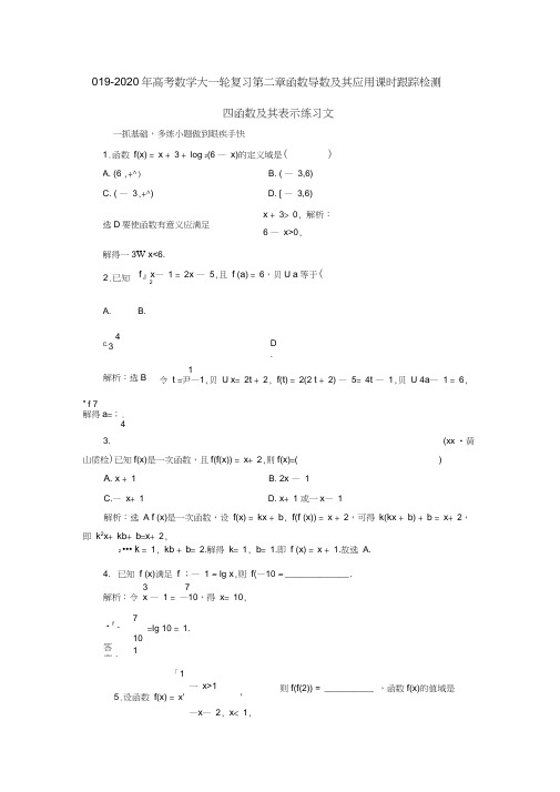 2019-2020年高考数学大一轮复习第二章函数导数及其应用课时跟踪检测四函数及其表示练习文