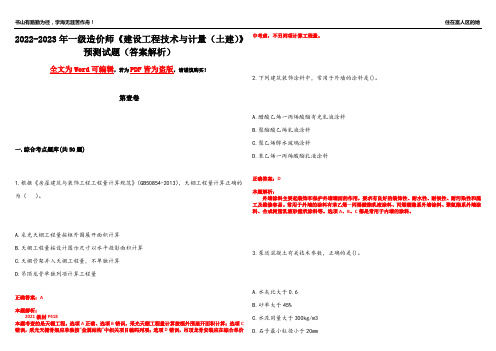 2022-2023年一级造价师《建设工程技术与计量(土建)》预测试题7(答案解析)