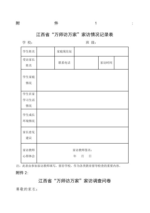 江西省“万师访万家”家访情况登记表