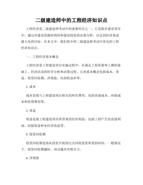 二级建造师中的工程经济知识点