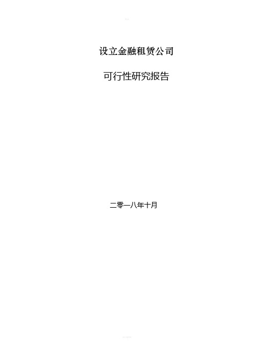 设立金融租赁公司可行性研究报告