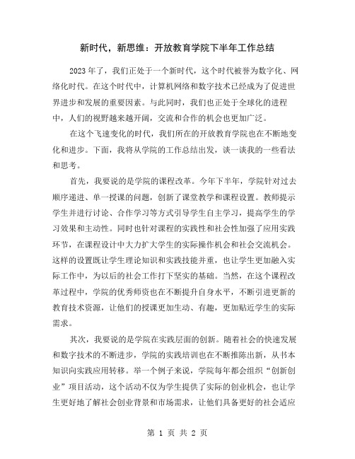 新时代,新思维：开放教育学院下半年工作总结