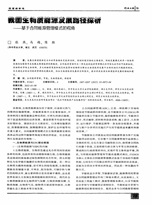 我国生物质能源发展路径探析——基于合同能源管理模式的视角