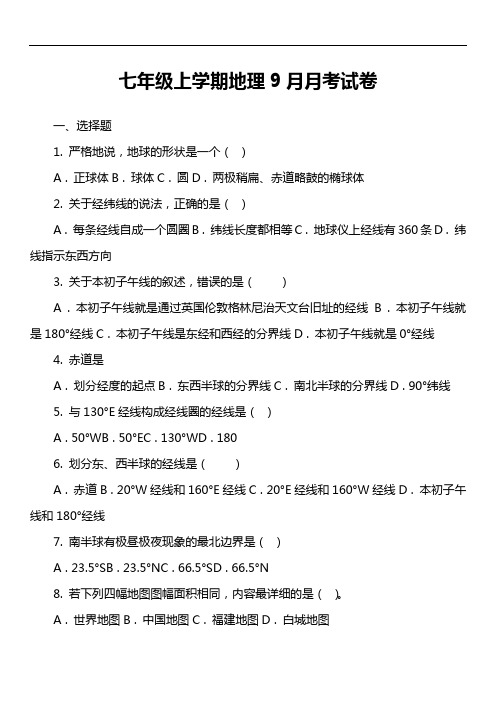 七年级上学期地理9月月考试卷第5套真题)