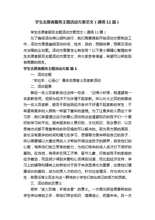 学生志愿者服务主题活动方案范文（通用11篇）