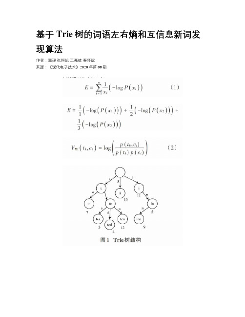 基于Trie树的词语左右熵和互信息新词发现算法