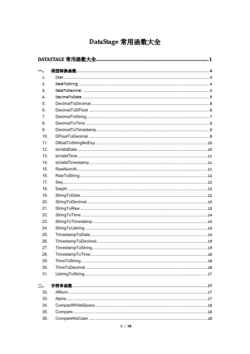 DataStage常用函数大全