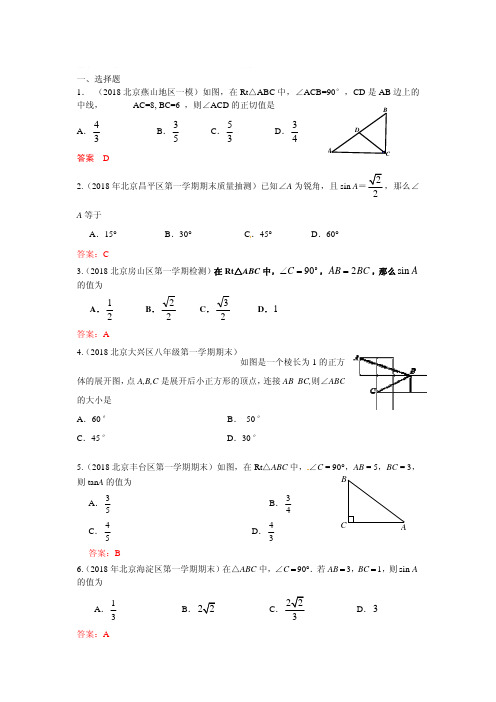 【名师推荐】2019年北京中考数学习题精选：锐角三角函数