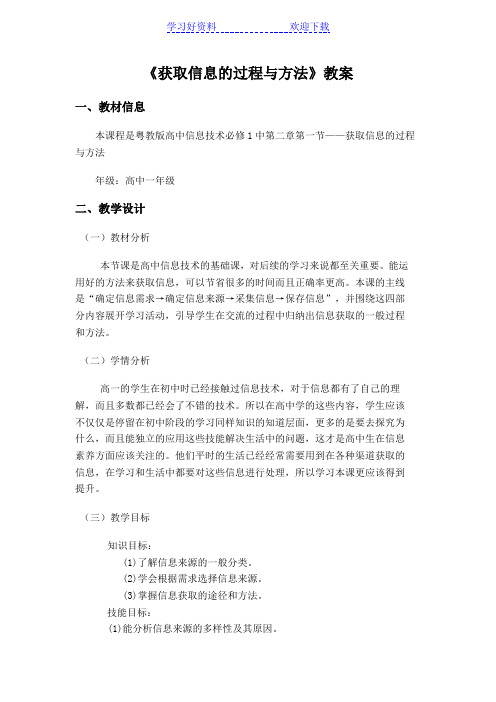 获取信息的过程与方法教案