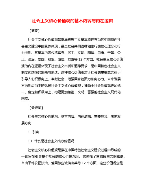 社会主义核心价值观的基本内容与内在逻辑