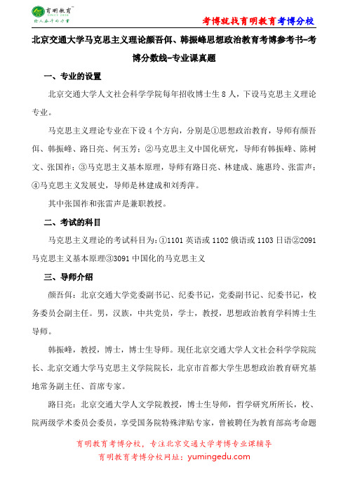 北京交通大学马克思主义理论颜吾佴、韩振峰思想政治教育考博参考书-考博分数线-专业课真题