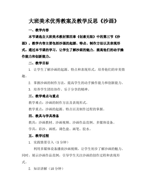 大班美术优秀教案及教学反思《沙画》(1)