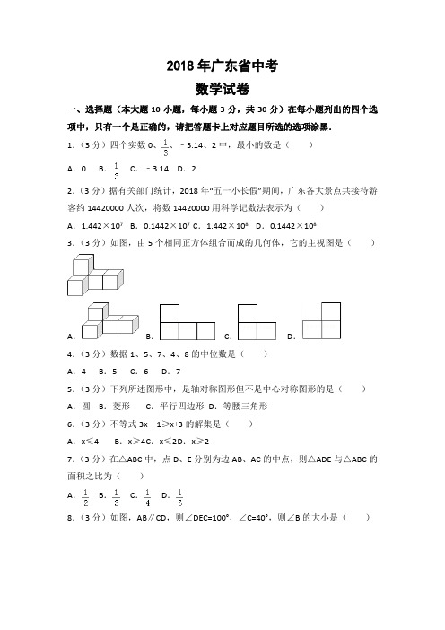 广东省2018年中考数学试题及答案解析