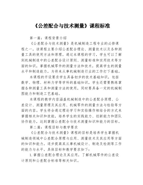 《公差配合与技术测量》课程标准3篇