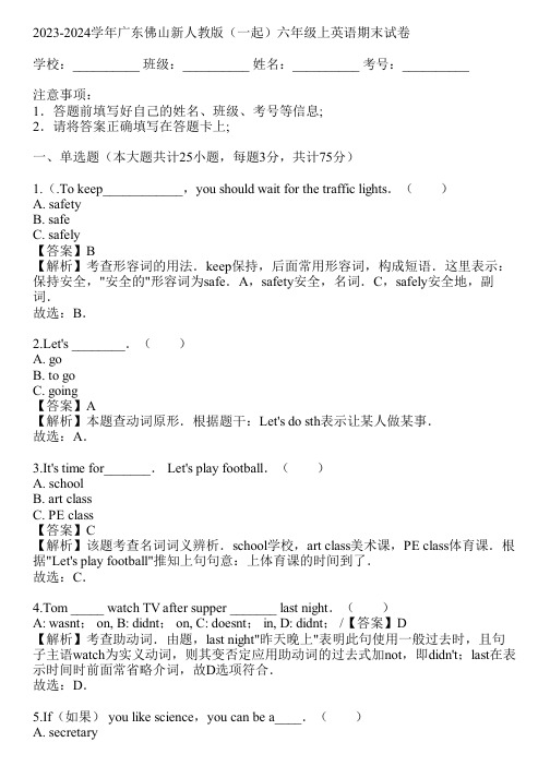 2023-2024学年广东佛山新人教版(一起)六年级上英语期末试卷(真题及答案)