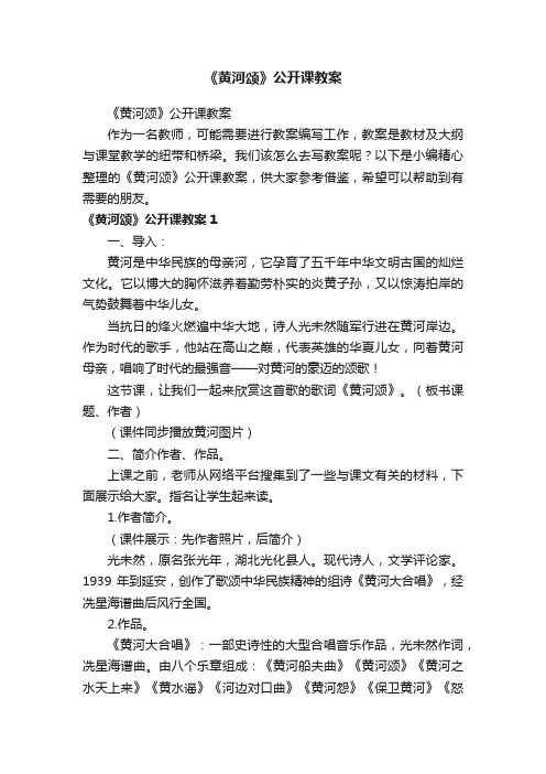 《黄河颂》公开课教案