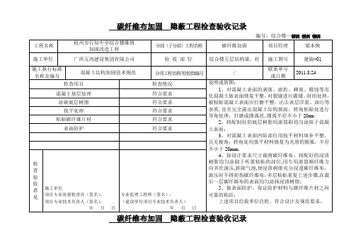 碳纤维加固隐蔽工程检查验收记录