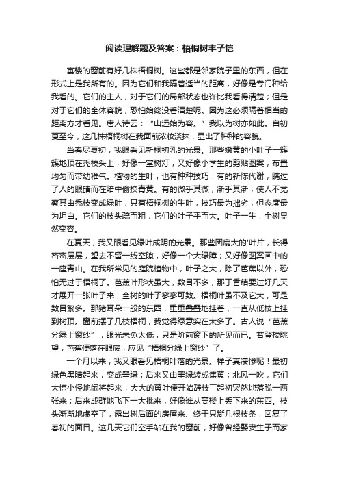 阅读理解题及答案：梧桐树（丰子恺）