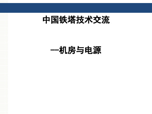 铁塔公司技术交流-机房及电源