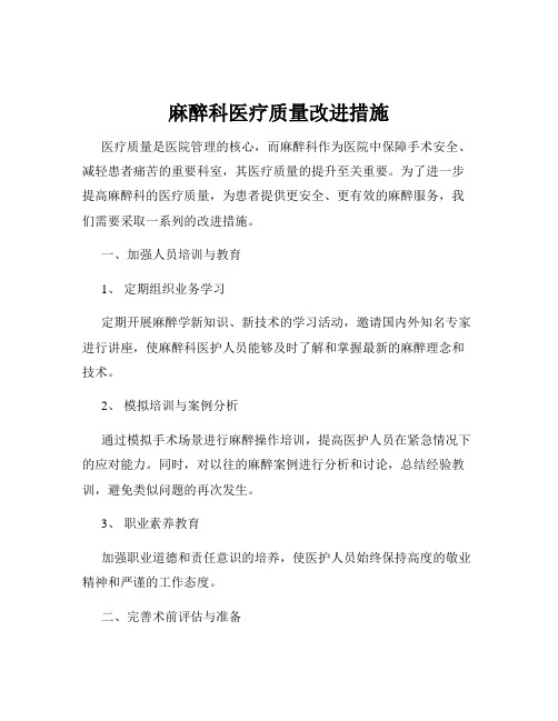 麻醉科医疗质量改进措施