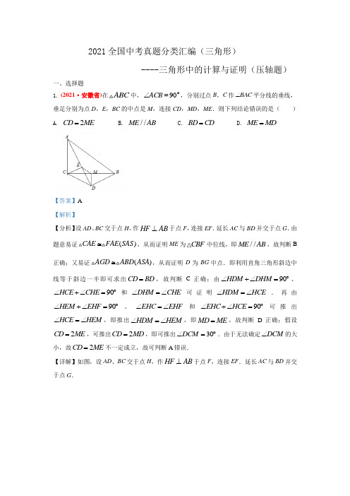 2021年全国中考数学真题分类汇编--三角形：三角形中的计算与证明(压轴题)( 答案版)