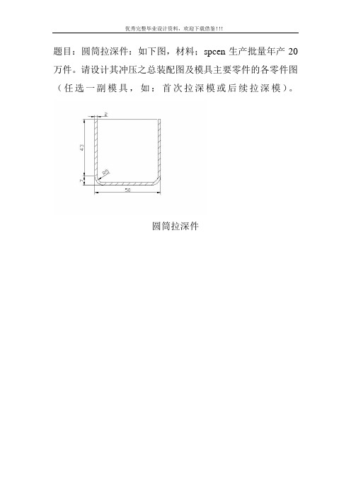 圆筒拉深件冲压模设计