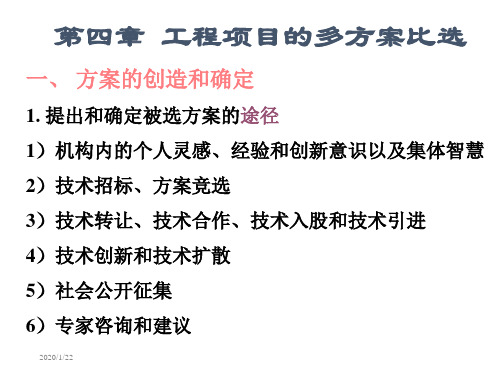 建筑工程技术经济学-5多方案比选