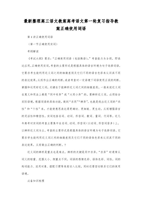 最新整理高三语文高考语文第一轮复习指导教案正确使用词语.docx