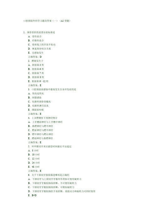 口腔颌面外科学习题及答案