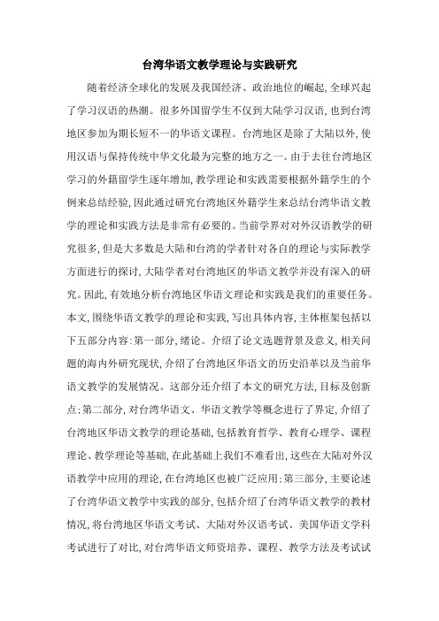 台湾华语文教学理论与实践研究
