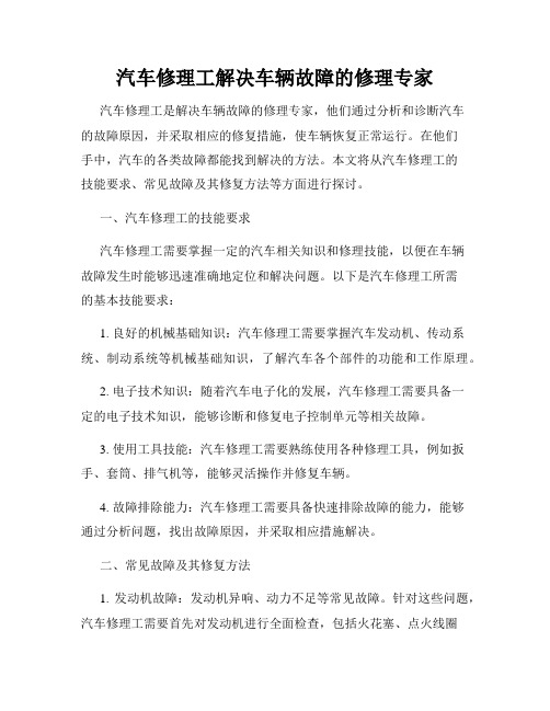 汽车修理工解决车辆故障的修理专家