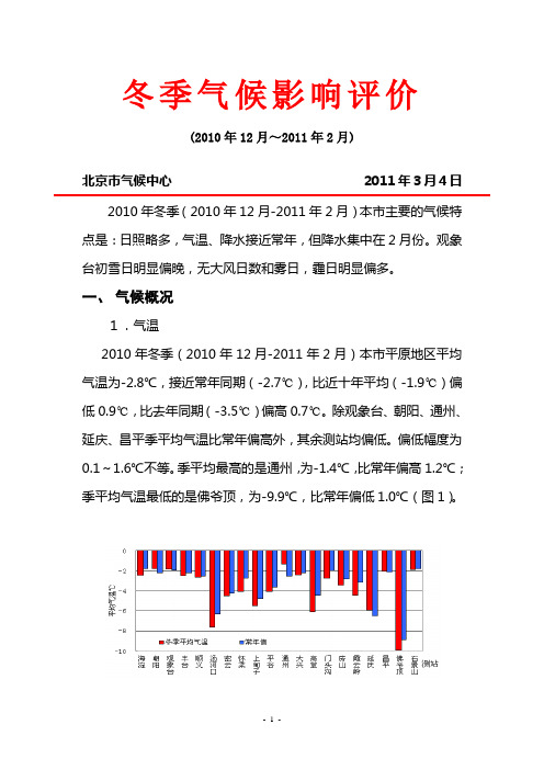 北京地区2010年冬季(12月-2月)气候影响评价