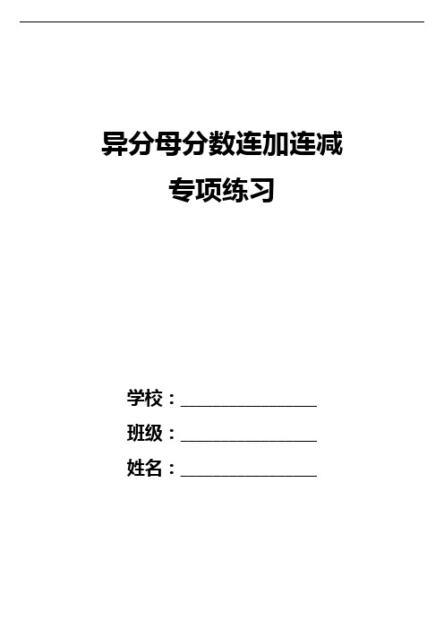 异分母分数连加连减计算练习题