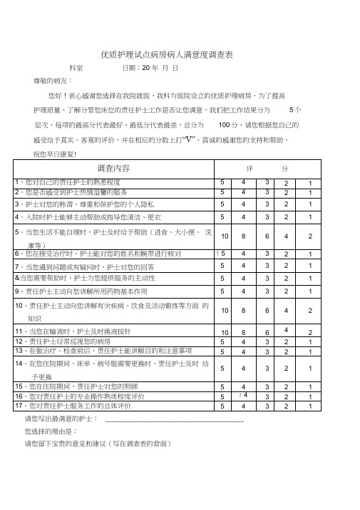 (完整版)优质护理病房病人满意度调查表1