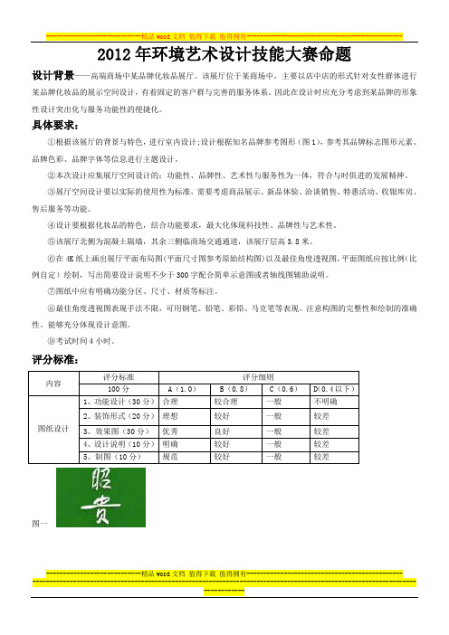 试题一2012教师组环境艺术设计技能大赛考核命题 - 副本 (2)