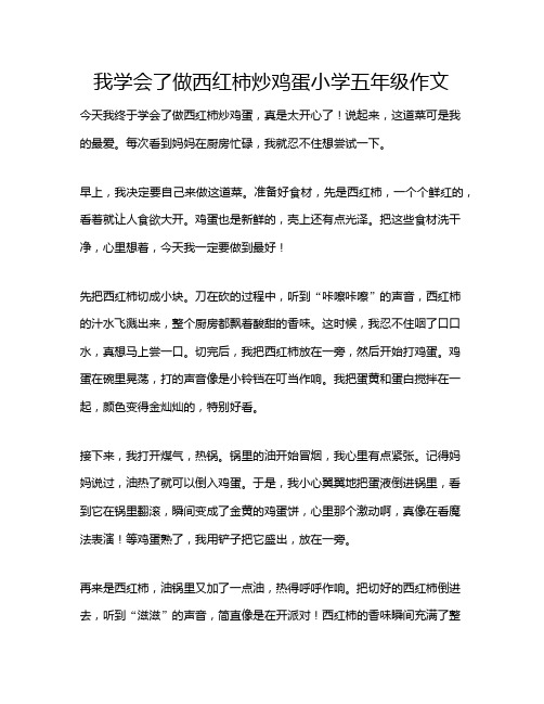 我学会了做西红柿炒鸡蛋小学五年级作文