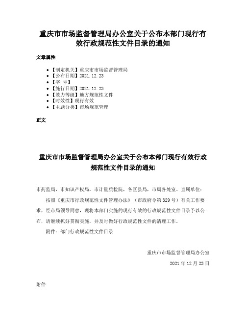 重庆市市场监督管理局办公室关于公布本部门现行有效行政规范性文件目录的通知