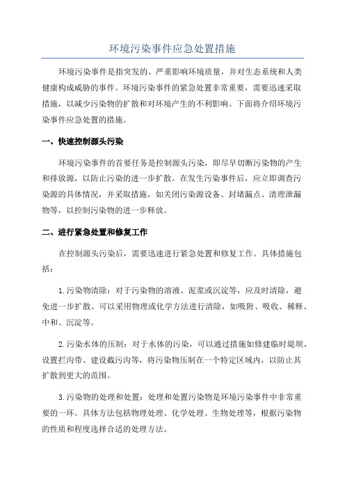 环境污染事件应急处置措施