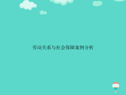 【高质量】劳动关系与社会保障案例分析PPT文档