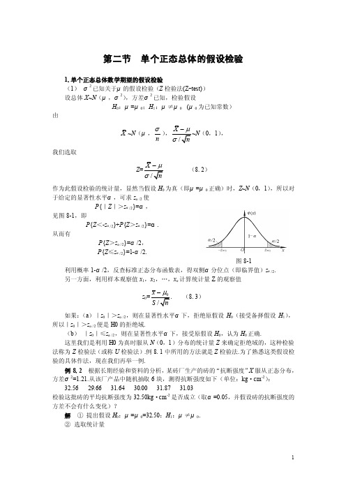 单个正态总体的假设检验