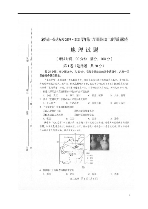 福建省龙岩市一级达标校2019-2020学年高二下学期期末质检地理试题+扫描版含答案